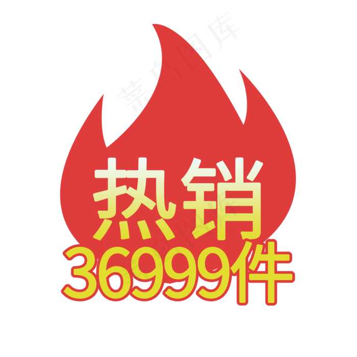 热销火焰标签(2000X2000(DPI:150))psd模版下载