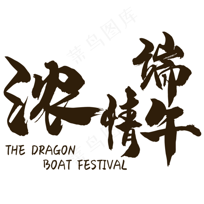 浓情端午(2000X2000(DPI:150))psd模版下载