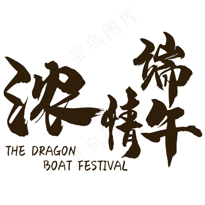 浓情端午(2000X2000(DPI:150))psd模版下载