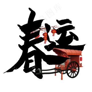 春运手写大气艺术字