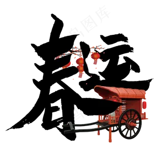 春运手写大气艺术字