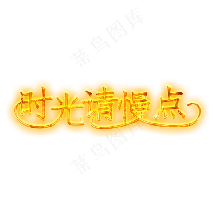 时光请慢点黄色火焰字(2000X2000(DPI:300))psd模版下载
