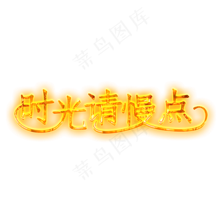 时光请慢点黄色火焰字