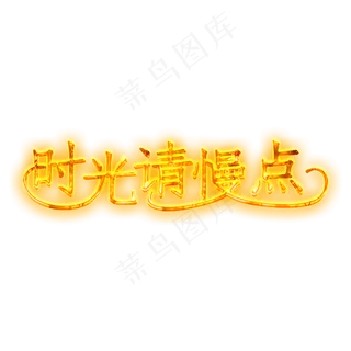 时光请慢点黄色火焰字