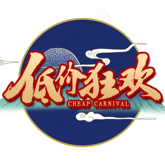 双十一低价狂欢国潮风艺术字(2000X2000(DPI:300))psd模版下载