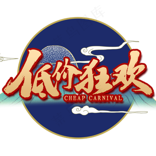 双十一低价狂欢国潮风艺术字