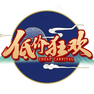 双十一低价狂欢国潮风艺术字