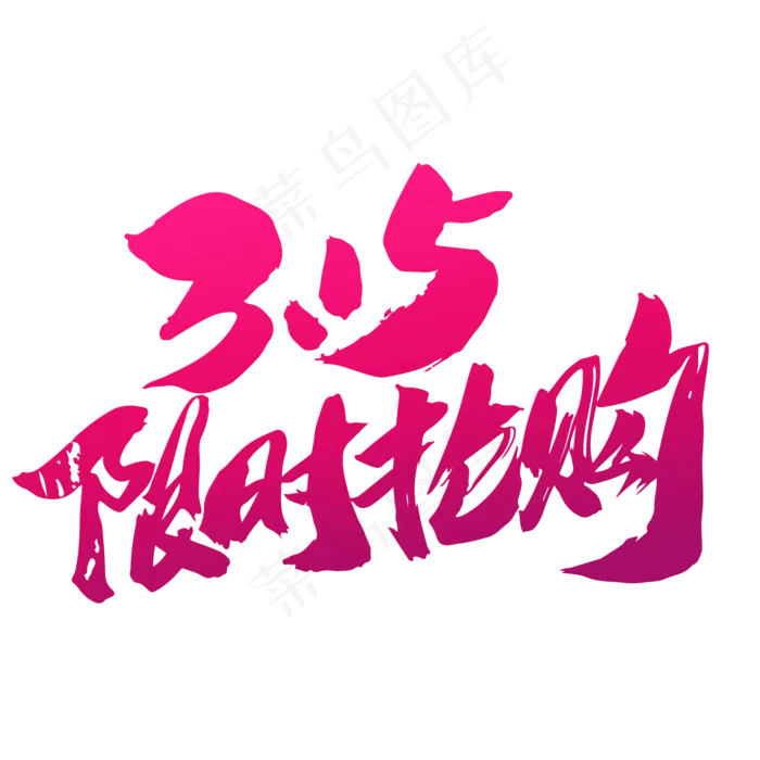 315限时抢购创意毛笔字设计(2000X2000(DPI:300))psd模版下载