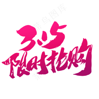 315限时抢购创意毛笔字设计