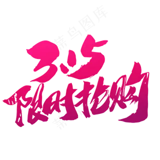 315限时抢购创意毛笔字设计