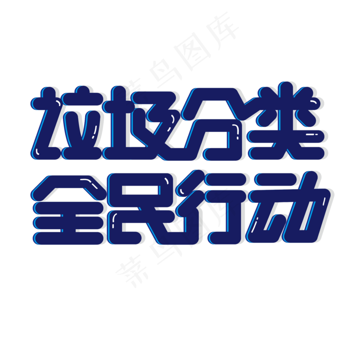 垃圾分类艺术字