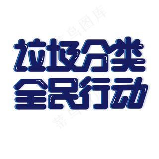 垃圾分类艺术字