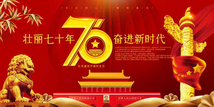 创意红色大气壮丽70年奋斗新时代展板