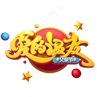 爱的温度字体元素艺术字