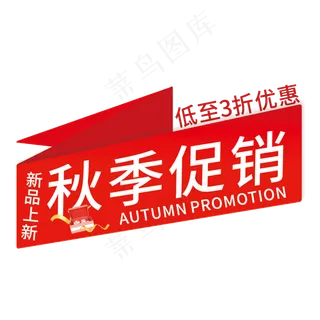 秋季促销艺术字