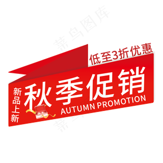 秋季促销艺术字