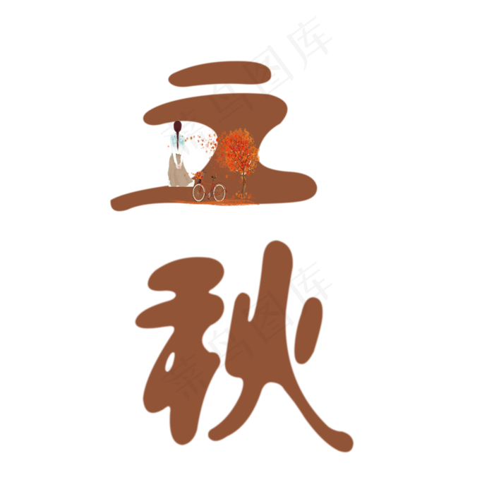 节气立秋PNG(2000X2000(DPI:300))psd模版下载
