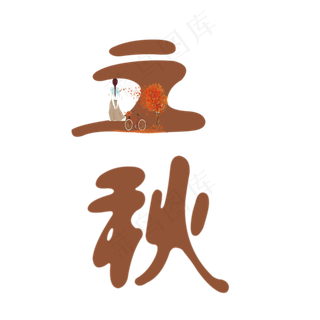 节气立秋PNG