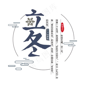 立冬节气节日唯美手绘艺术字冬天大雪