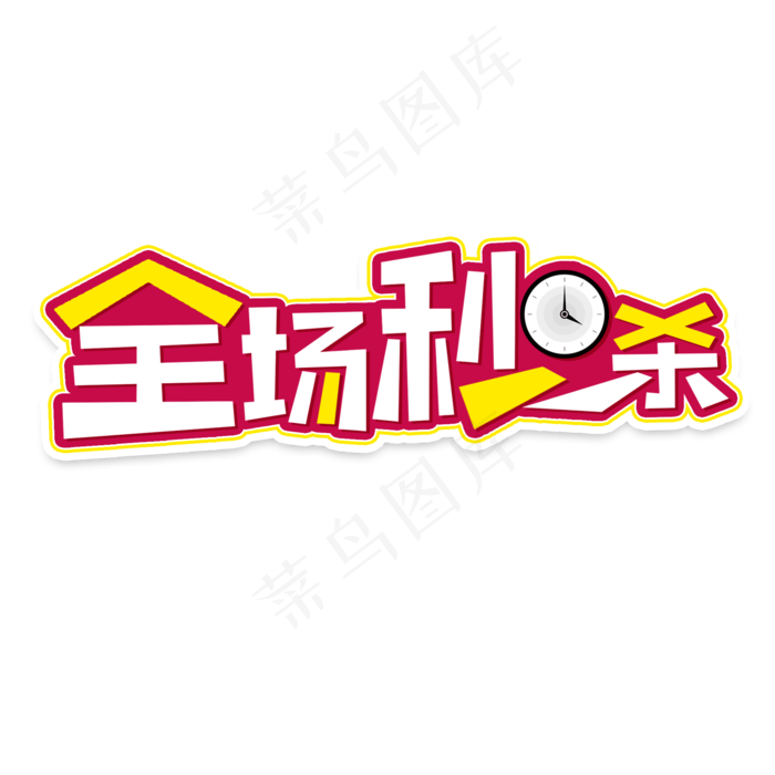 双十二全场秒杀限时抢购艺术字