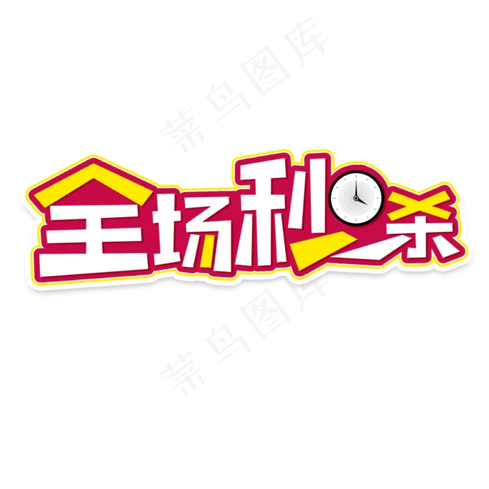 双十二全场秒杀限时抢购艺术字