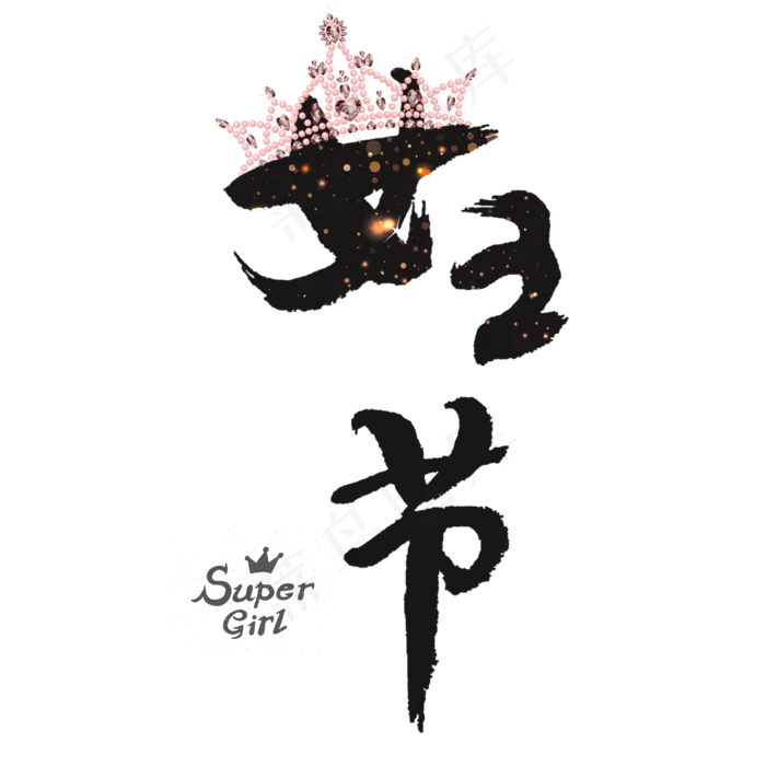 女王节艺术字(2000*2000px)psd模版下载