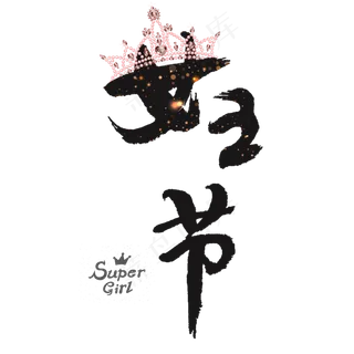女王节艺术字