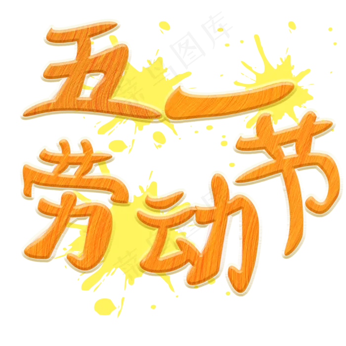 五一劳动节创意艺术字(3000X3000(DPI:72))psd模版下载