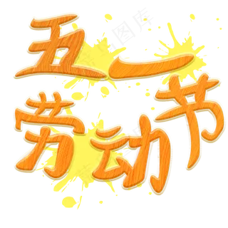 五一劳动节创意艺术字