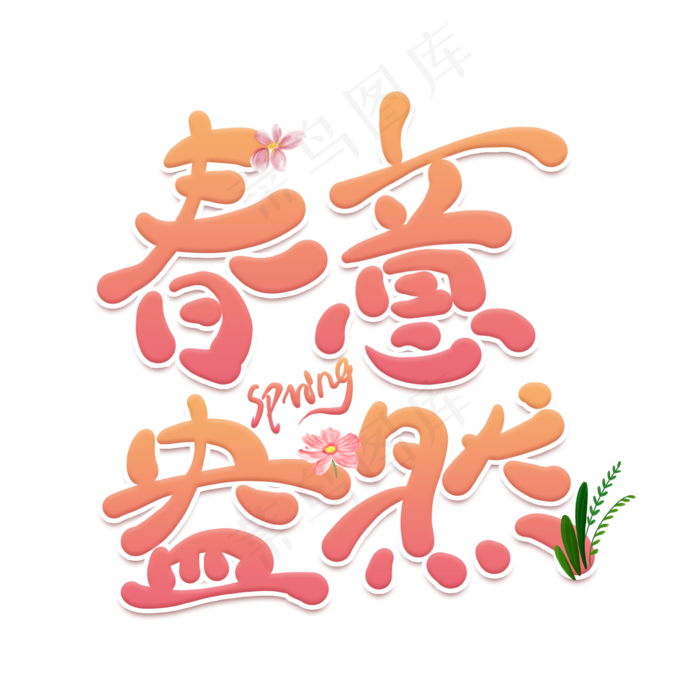 春意盎然创意卡通艺术字