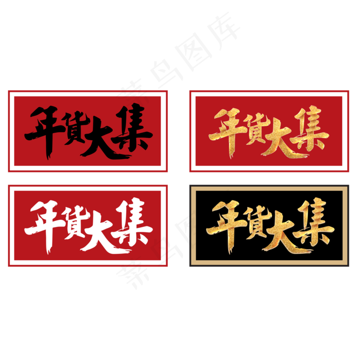 年货大集字体装饰