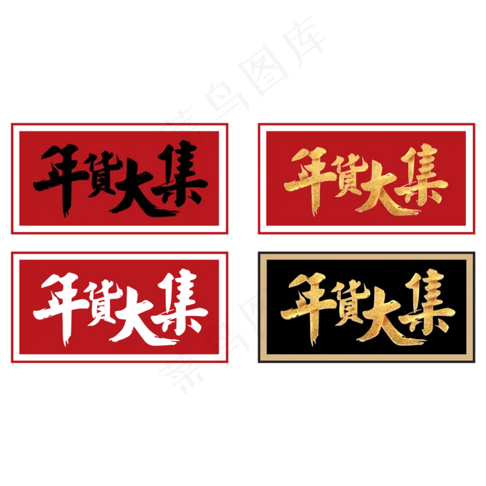 年货大集字体装饰(2000X2000(DPI:300))ai矢量模版下载