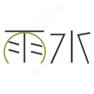 雨水卡通字体设计