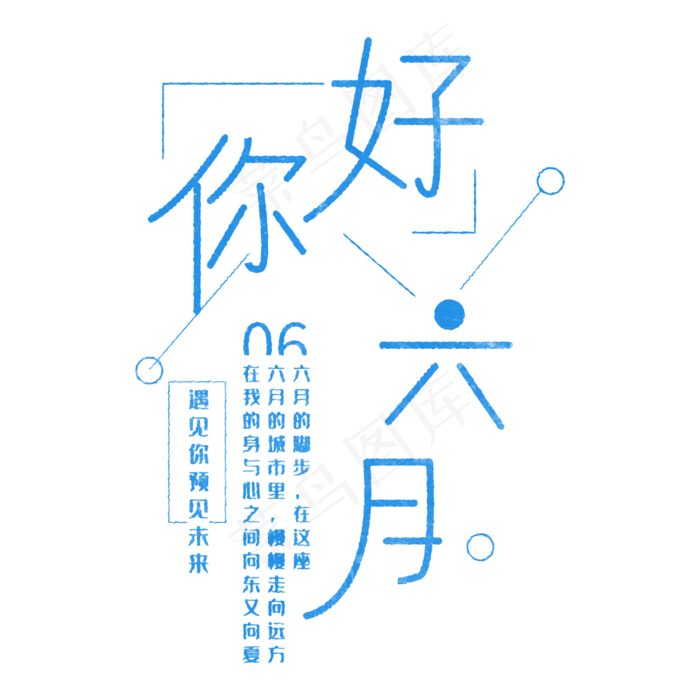 你好六月 遇见你预见未来(2000X2000(DPI:150))psd模版下载