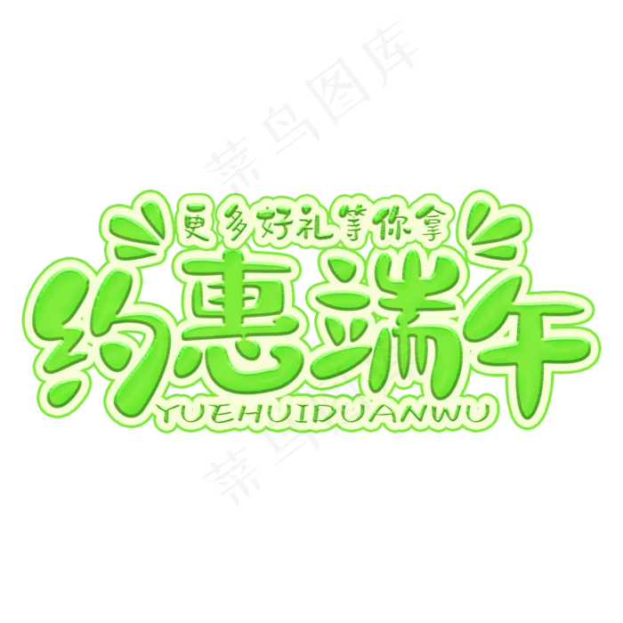 约惠端午绿色卡通字(2000X2000(DPI:300))psd模版下载