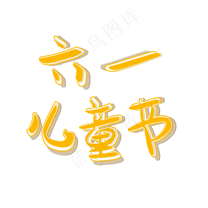 六一儿童节可爱黄色艺术字(2000X2000(DPI:300))psd模版下载