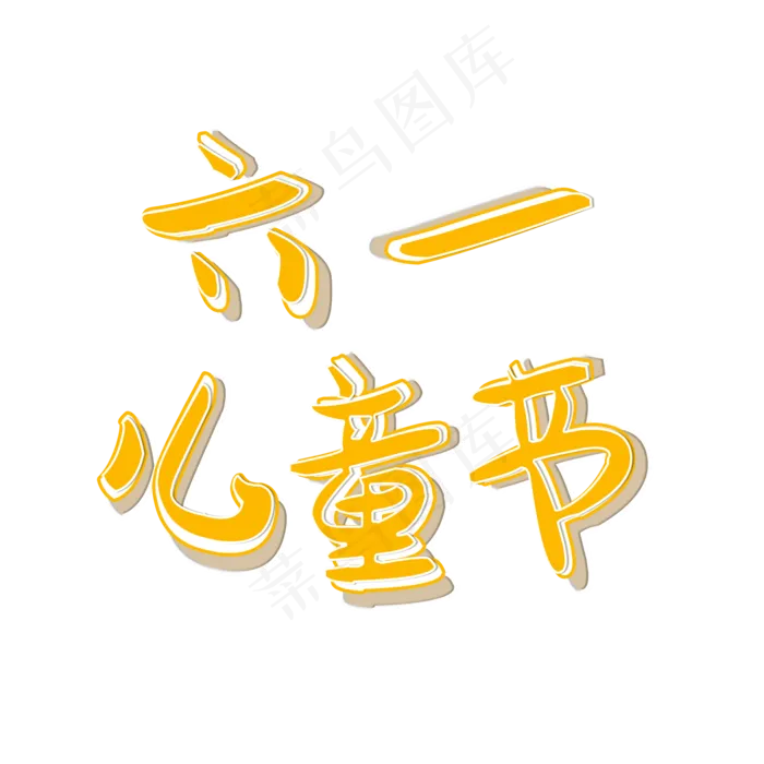 六一儿童节可爱黄色艺术字(2000X2000(DPI:300))psd模版下载