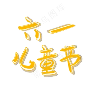 六一儿童节可爱黄色艺术字 六一儿童节可爱黄色艺术字