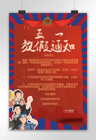 简约卡通风五一劳动节放假通知