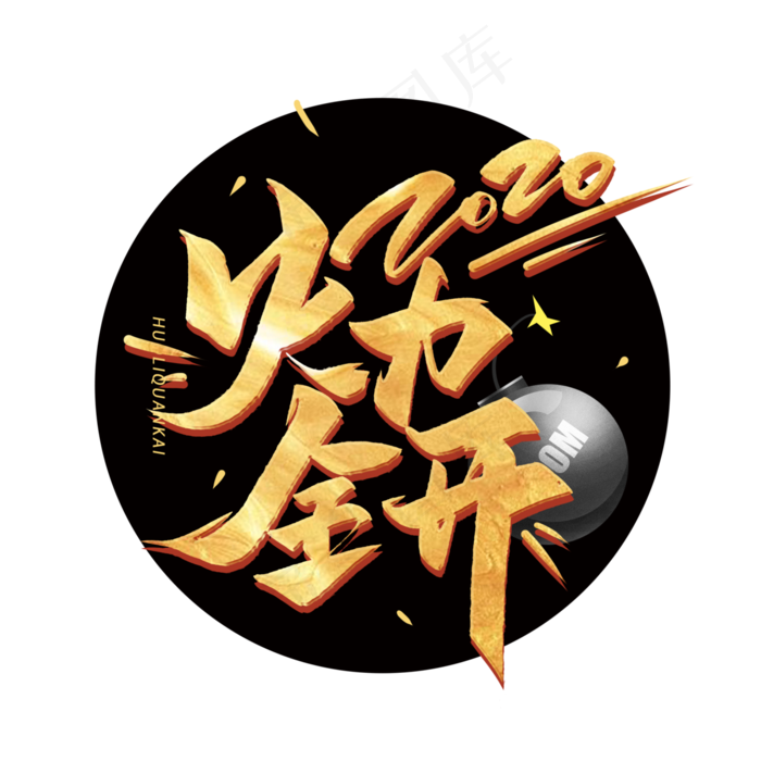 2020年火力全开金色毛笔字体(3000*3000px 	      )psd模版下载