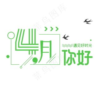 四月你好字体设计
