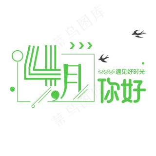 四月你好字体设计