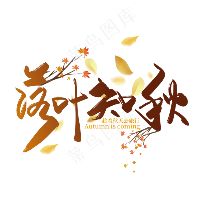 手写矢量中国风落叶知秋字体设计素材(2363*2363px 	      )ai矢量模版下载
