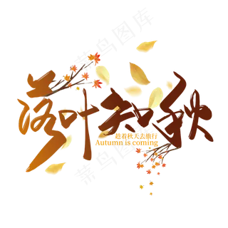 手写矢量中国风落叶知秋字体设计素材
