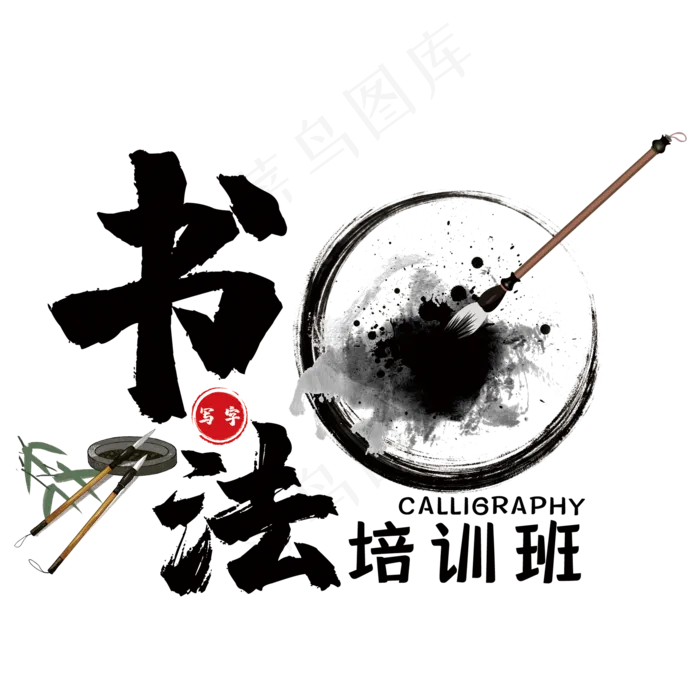 书法培训班艺术字(210X297)cdr矢量模版下载