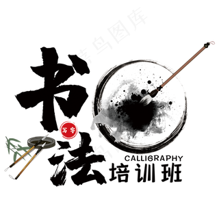 书法培训班艺术字
