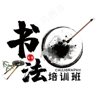 书法培训班艺术字