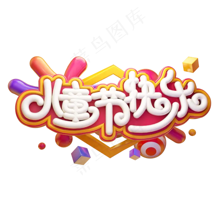 儿童节快乐立体艺术字(2000X2000(DPI:300))psd模版下载