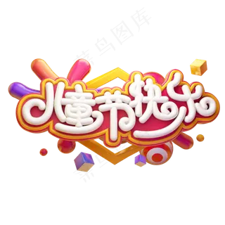儿童节快乐立体艺术字