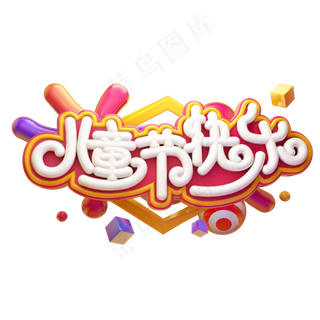 儿童节快乐立体艺术字